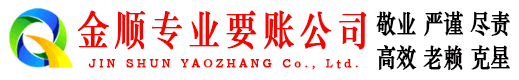 大名金顺要债公司